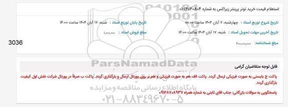 استعلام قیمت خرید تونر پرینتر زیراکس