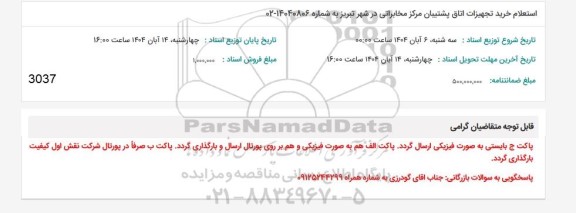 استعلام خرید تجهیزات اتاق پشتیبان مرکز مخابراتی