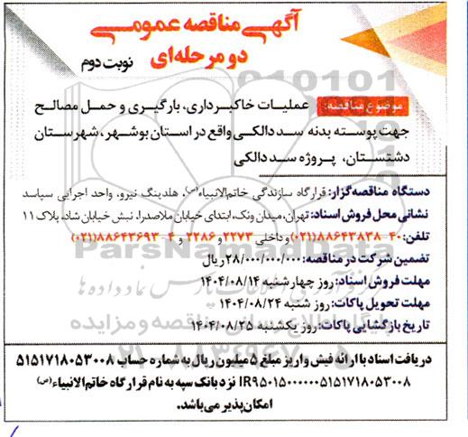 مناقصه عملیات خاکبرداری، بارگیری و حمل مصالح .. / نوبت دوم