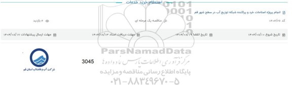 استعلام انجام پروژه اصلاحات خرد و پراکنده شبکه توزیع آب در سطح شهر قم