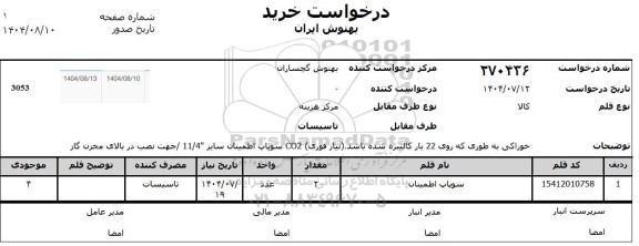 استعلام خرید سوپاپ اطمینان