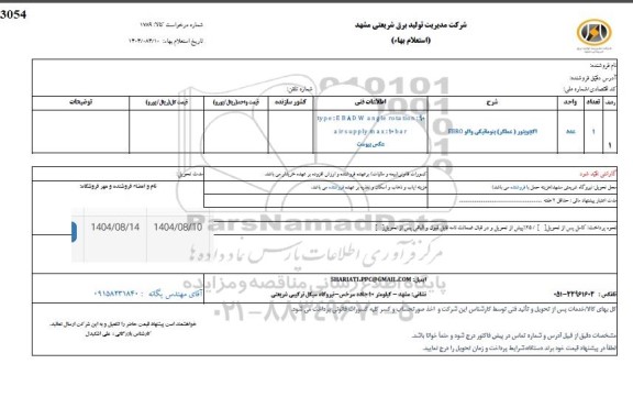 استعلام اکچویتور (عملگر) پنوماتیکی والو ERRO