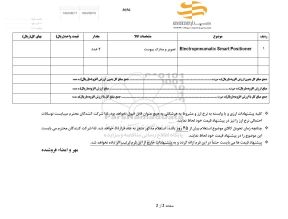 استعلام Electropneumatic Smart Positioner