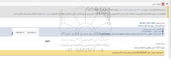 استعلام خرید با شرح تراپ 1 1/2 مدل سطلی 