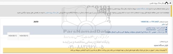  استعلام خرید فیلتر دستگاه تصفیه