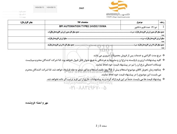 استعلام دو (2) عدد فلیم دتکتور