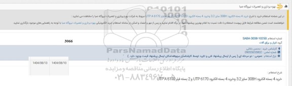 استعلام خرید با شرح خرید 4 بسته الکترود 308H سایز 3.2 و خرید 4 بسته الکترود UTP 6170 و 2 بسته فیلر UTP A 6170