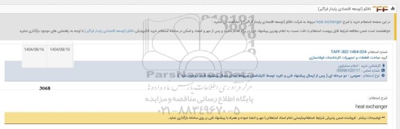 استعلام خرید با شرح heat exchanger