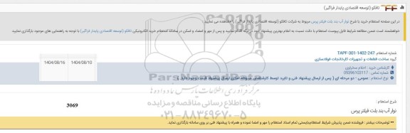 استعلام خرید با شرح نوار آب بند بلت فیلتر پرس 