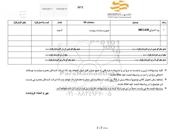 استعلام برد کنترلی MECAIR