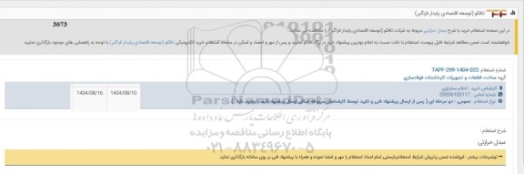 استعلام مبدل حرارتی 