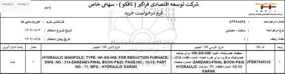 استعلام منیفولد هیدرولیک 