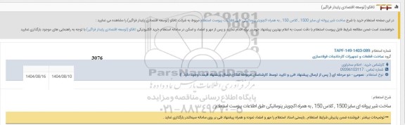 استعلام ساخت شیر پروانه ای سایز 1500، کلاس 150، به همراه اکچویتر پنوماتیکی