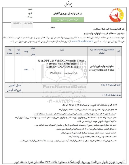 استعلام خرید سلونوئید ولو دیلوچ