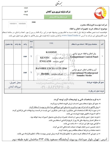 استعلام خرید تجهیزات اعلان و اطفاء