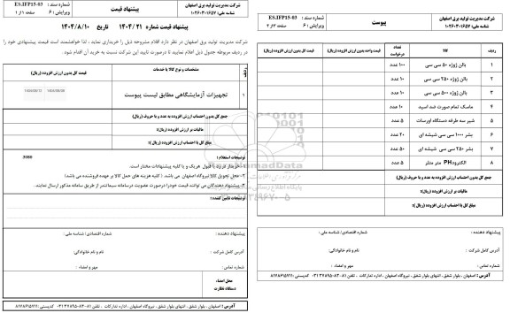 استعلام تجهیزات آزمایشگاهی