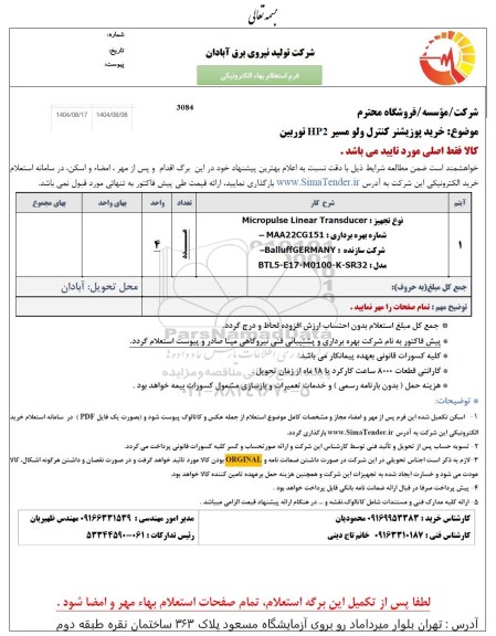 استعلام خرید پوزیشنر کنترل ولو مسیر HP2 توربین