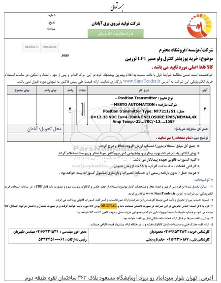 استعلام خرید پوزیشنر کنترل ولو مسیر LP1 توربین