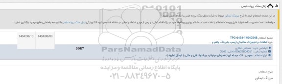 استعلام بیرینگ تیمکن 