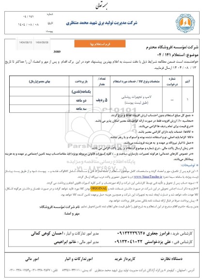 استعلام لامپ و تجهیزات روشنایی 