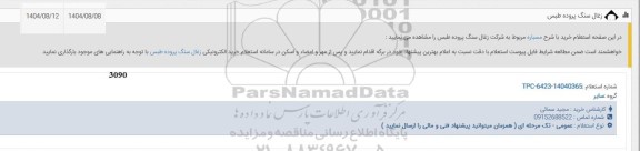 استعلام خرید با شرح مسباره 