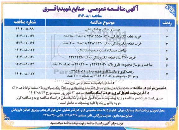 آگهی مناقصه عمومی  بهسازی سالن پوشش دهی...