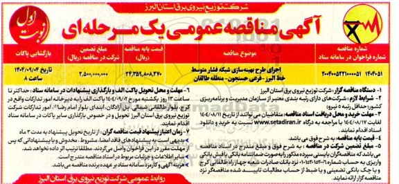 مناقصه اجرای طرح بهینه سازی شبکه فشار متوسط