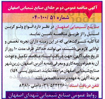 مناقصه عمومی انواع ولو کربن استیل