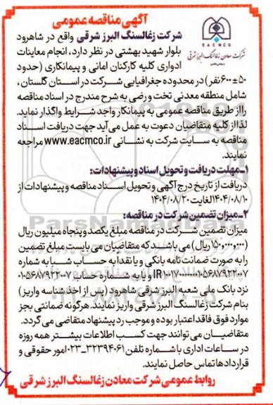 مناقصه انجام معاینات ادواری کلیه کارکنان امانی و پیمانکاری (حدود 50± 600 نفر)