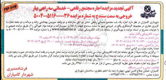 آگهی تجدید مزایده اجاره مجتمع رفاهی - خدماتی  نوبت دوم 