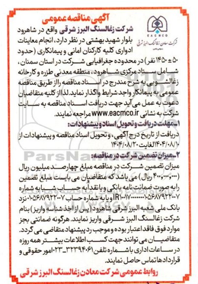 مناقصه  انجام معاینات ادواری کلیه کارکنان امانی و پیمانکاری (حدود 50 ± 1450 نفر) 