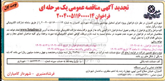 تجدید آگهی مناقصه عمومی  پروژه اجرای لندفیل بهداشتی سایت زباله شهرداری