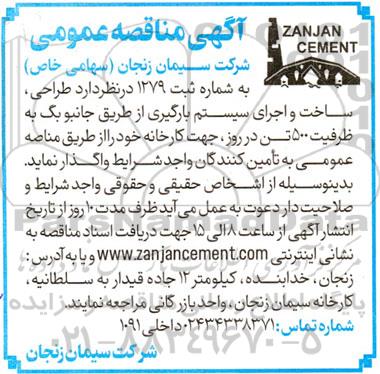مناقصه طراحی، ساخت و اجرای سیستم بارگیری از طریق جانبوبگ به ظرفیت 500 تن