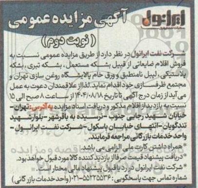 مزایده فروش اقلام ضایعاتی از قبیل بشکه مستعمل، بشکه تبری....- نوبت دوم 