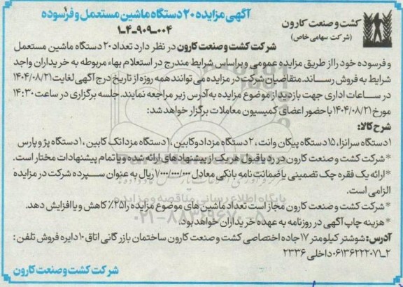 مزایده 20 دستگاه ماشین مستعمل و فرسوده