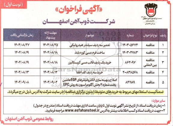 فراخوان مناقصه تعمیر سه ردیف سیلندر هیدرولیکی....