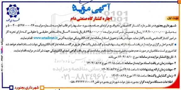 مزایده اجاره کشتارگاه صنعتی دام