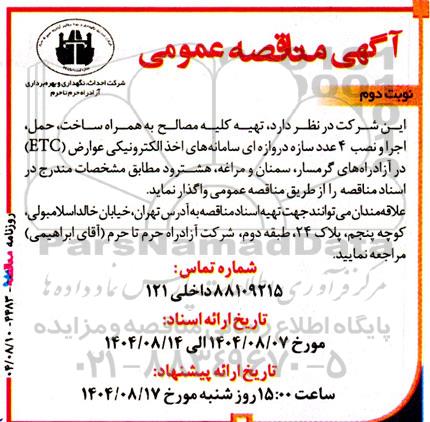 مناقصه  تهیه کلیه مصالح  به همراه ساخت، حمل ،اجرا و نصب  4 عدد سازه- نوبت دوم