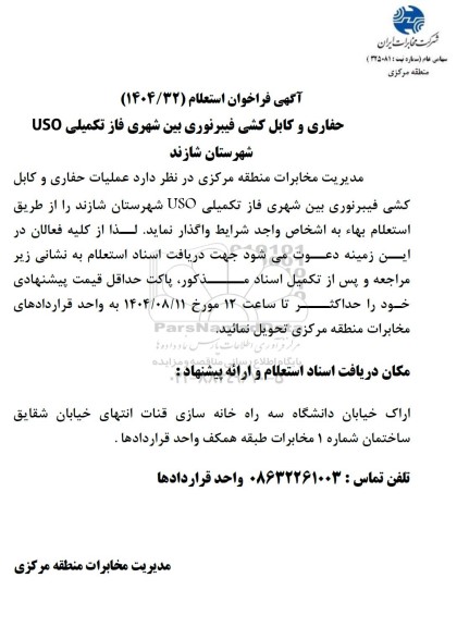 فراخوان استعلام حفاری و کابل کشی فیبرنوری بین شهری فاز تکمیلی USO 