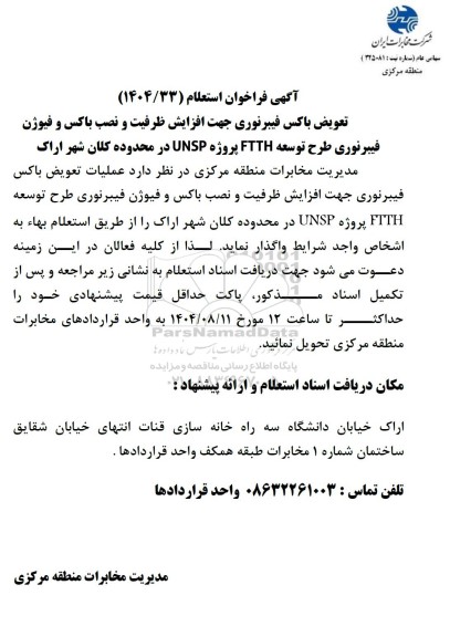 فراخوان استعلام تعویض باکس فیبرنوری جهت افزایش ظرفیت و نصب باکس و فیوژن فیبرنوری طرح توسعه FTTH پروژه UNSP 