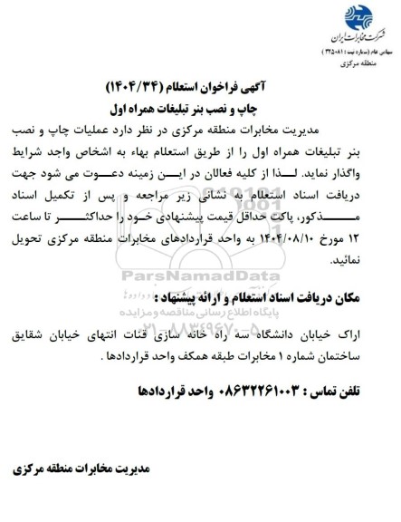 فراخوان استعلام چاپ و نصب بنر تبلیغات همراه اول