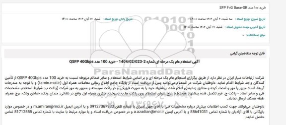 استعلام خرید 100 عدد SFP 40G Base-SR