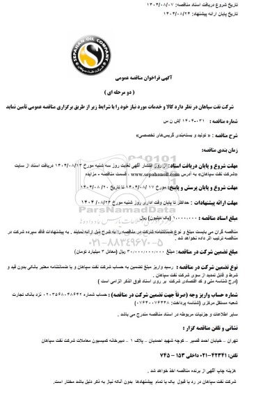 مناقصه عمومی تولید و بسته بندی گریس های تخصصی