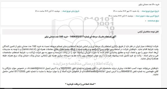 استعلام خرید 160 عدد صندلی نیلپر