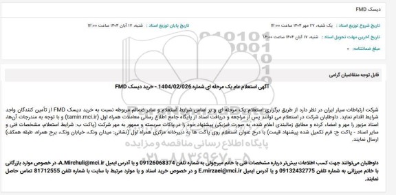 استعلام دیسک FMD