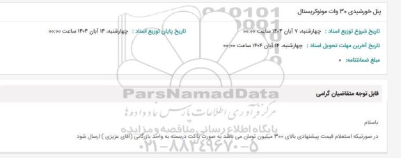 استعلام پنل خورشیدی 30 وات مونوکریستال 