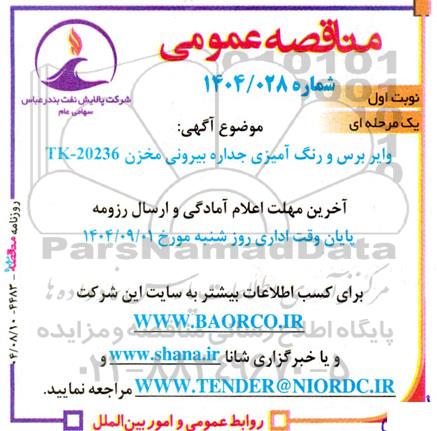 مناقصه وایر برس و رنگ آمیزی جداره بیرونی