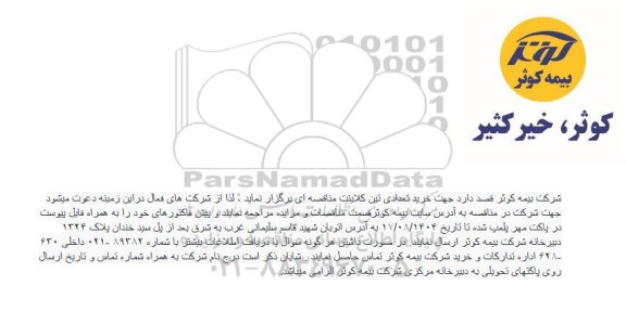 مناقصه خرید تعدادی تین کلاینت 