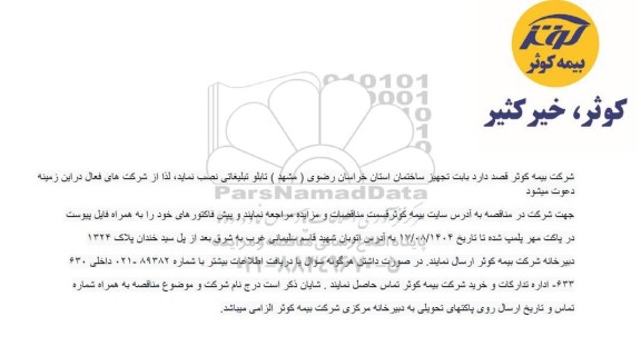 مناقصه نصب تابلو تبلیغاتی بابت تجهیز ساختمان...