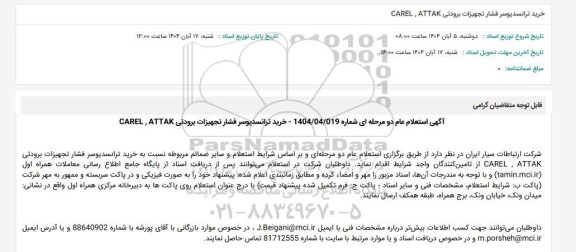 استعلام خرید ترانسدیوسر فشار تجهیزات برودتی CAREL , ATTAK